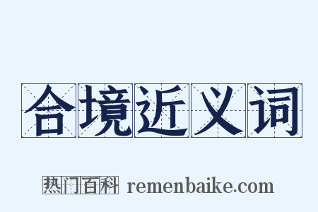 合境近义词是什么意思的图片